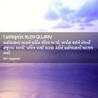Picture 02 - 1 કાળવૃતાંત 16:29 GUJIRV - યહોવાહના નામને - Bible Verse Picture