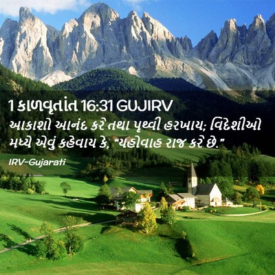 Picture 02 - 1 કાળવૃતાંત 16:31 GUJIRV - આકાશો આનંદ કરે તથા - Bible Verse Picture