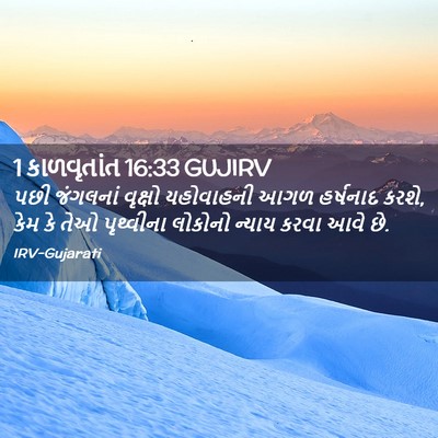 Picture 02 - 1 કાળવૃતાંત 16:33 GUJIRV - પછી જંગલનાં - Bible Verse Picture
