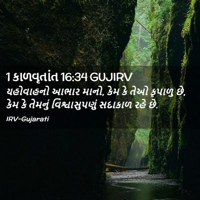 Picture 02 - 1 કાળવૃતાંત 16:34 GUJIRV - યહોવાહનો આભાર - Bible Verse Picture