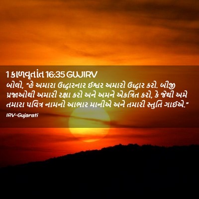 Picture 02 - 1 કાળવૃતાંત 16:35 GUJIRV - બોલો, “હે અમારા - Bible Verse Picture