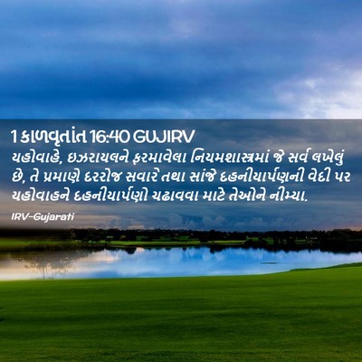 Picture 02 - 1 કાળવૃતાંત 16:40 GUJIRV - યહોવાહે, ઇઝરાયલને - Bible Verse Picture