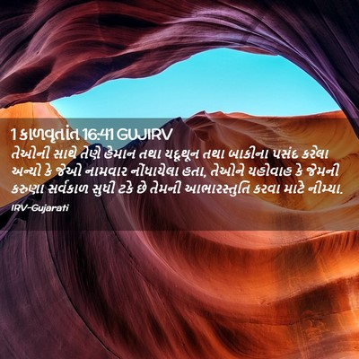 Picture 02 - 1 કાળવૃતાંત 16:41 GUJIRV - તેઓની સાથે તેણે - Bible Verse Picture