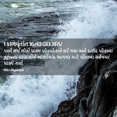 Picture 02 - 1 કાળવૃતાંત 16:43 GUJIRV - પછી સર્વ લોકો પાછા - Bible Verse Picture