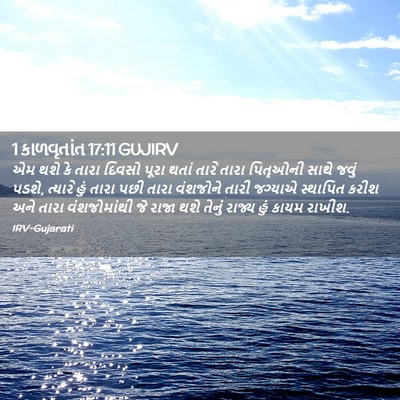 Picture 02 - 1 કાળવૃતાંત 17:11 GUJIRV - એમ થશે કે તારા - Bible Verse Picture