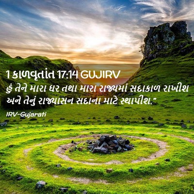 Picture 02 - 1 કાળવૃતાંત 17:14 GUJIRV - હું તેને મારા ઘર - Bible Verse Picture