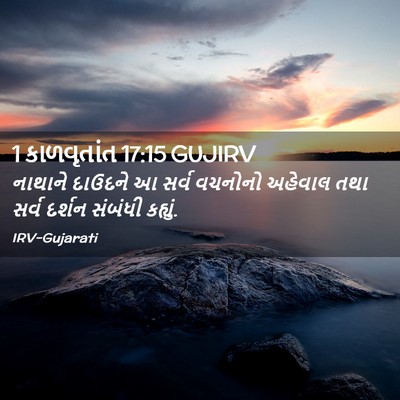 Picture 02 - 1 કાળવૃતાંત 17:15 GUJIRV - નાથાને દાઉદને આ - Bible Verse Picture