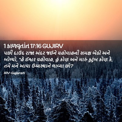 Picture 02 - 1 કાળવૃતાંત 17:16 GUJIRV - પછી દાઉદ રાજા અંદર - Bible Verse Picture