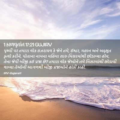 Picture 02 - 1 કાળવૃતાંત 17:21 GUJIRV - પૃથ્વી પર તમારા - Bible Verse Picture