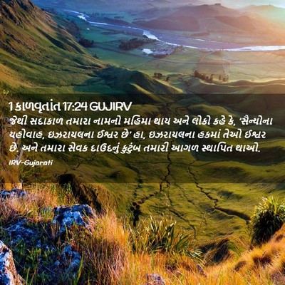 Picture 02 - 1 કાળવૃતાંત 17:24 GUJIRV - જેથી સદાકાળ તમારા - Bible Verse Picture