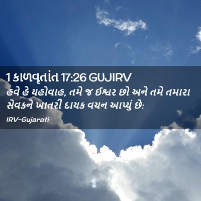Picture 02 - 1 કાળવૃતાંત 17:26 GUJIRV - હવે હે યહોવાહ, તમે - Bible Verse Picture