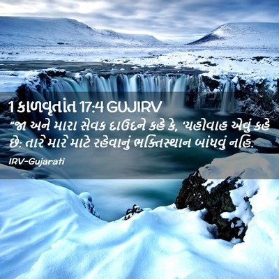 Picture 02 - 1 કાળવૃતાંત 17:4 GUJIRV - “જા અને મારા સેવક - Bible Verse Picture