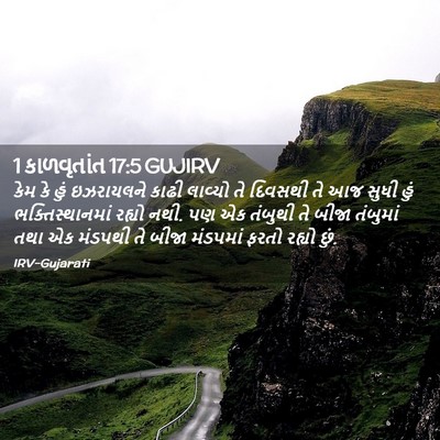 Picture 02 - 1 કાળવૃતાંત 17:5 GUJIRV - કેમ કે હું - Bible Verse Picture