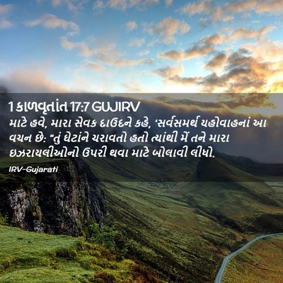 Picture 02 - 1 કાળવૃતાંત 17:7 GUJIRV - માટે હવે, મારા સેવક - Bible Verse Picture