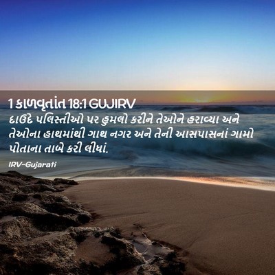 Picture 02 - 1 કાળવૃતાંત 18:1 GUJIRV - દાઉદે પલિસ્તીઓ પર - Bible Verse Picture