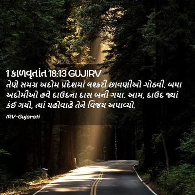 Picture 02 - 1 કાળવૃતાંત 18:13 GUJIRV - તેણે સમગ્ર અદોમ - Bible Verse Picture