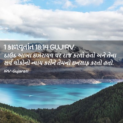 Picture 02 - 1 કાળવૃતાંત 18:14 GUJIRV - દાઉદ આખા ઇઝરાયલ પર - Bible Verse Picture