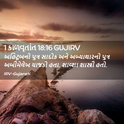 Picture 02 - 1 કાળવૃતાંત 18:16 GUJIRV - અહિટૂબનો પુત્ર - Bible Verse Picture