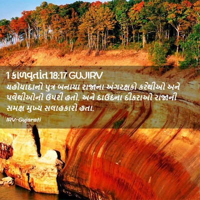 Picture 02 - 1 કાળવૃતાંત 18:17 GUJIRV - યહોયાદાનો પુત્ર - Bible Verse Picture