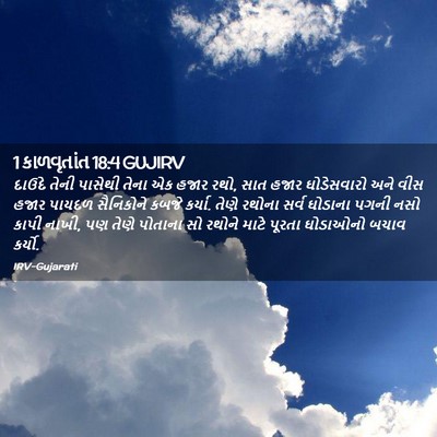 Picture 02 - 1 કાળવૃતાંત 18:4 GUJIRV - દાઉદે તેની પાસેથી - Bible Verse Picture
