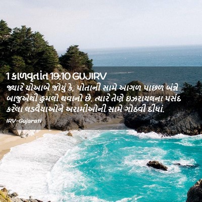 Picture 02 - 1 કાળવૃતાંત 19:10 GUJIRV - જ્યારે યોઆબે - Bible Verse Picture