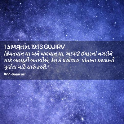 Picture 02 - 1 કાળવૃતાંત 19:13 GUJIRV - હિંમતવાન થા અને - Bible Verse Picture