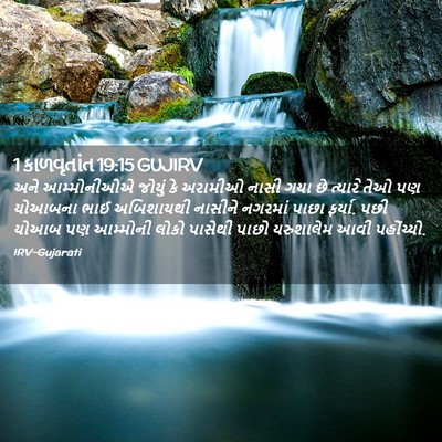 Picture 02 - 1 કાળવૃતાંત 19:15 GUJIRV - અને આમ્મોનીઓએ - Bible Verse Picture
