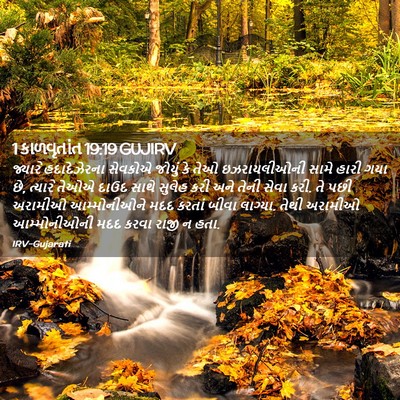 Picture 02 - 1 કાળવૃતાંત 19:19 GUJIRV - જ્યારે હદાદેઝેરના - Bible Verse Picture