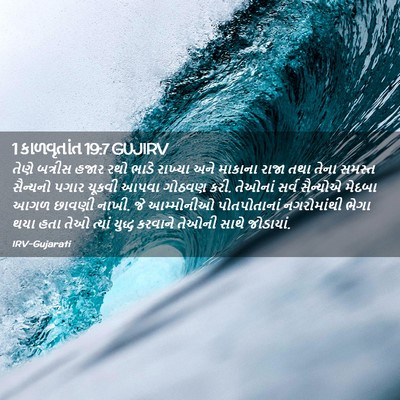 Picture 02 - 1 કાળવૃતાંત 19:7 GUJIRV - તેણે બત્રીસ હજાર - Bible Verse Picture