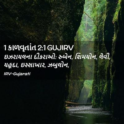 Picture 02 - 1 કાળવૃતાંત 2:1 GUJIRV - ઇઝરાયલના દીકરાઓ: - Bible Verse Picture
