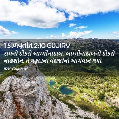 Picture 02 - 1 કાળવૃતાંત 2:10 GUJIRV - રામનો દીકરો - Bible Verse Picture
