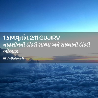 Picture 02 - 1 કાળવૃતાંત 2:11 GUJIRV - નાહશોનનો દીકરો - Bible Verse Picture