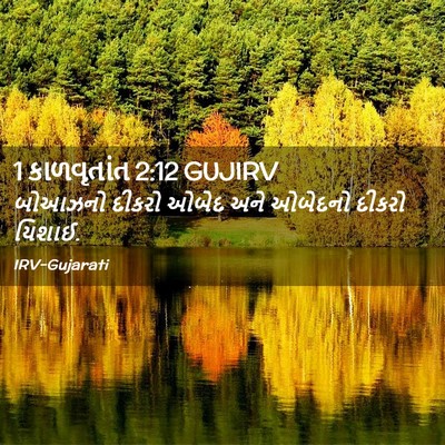 Picture 02 - 1 કાળવૃતાંત 2:12 GUJIRV - બોઆઝનો દીકરો ઓબેદ - Bible Verse Picture