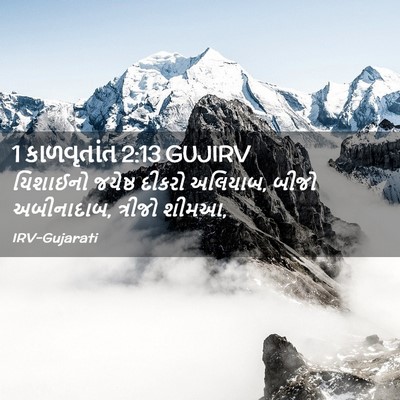 Picture 02 - 1 કાળવૃતાંત 2:13 GUJIRV - યિશાઈનો જયેષ્ઠ - Bible Verse Picture