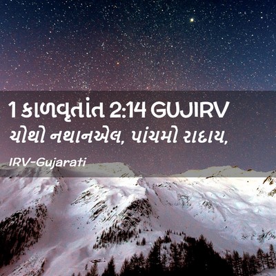 Picture 02 - 1 કાળવૃતાંત 2:14 GUJIRV - ચોથો નથાનએલ, - Bible Verse Picture