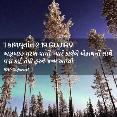 Picture 02 - 1 કાળવૃતાંત 2:19 GUJIRV - અઝૂબાહ મરણ પામી, - Bible Verse Picture