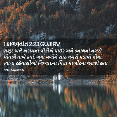 Picture 02 - 1 કાળવૃતાંત 2:23 GUJIRV - ગશૂર અને અરામના - Bible Verse Picture