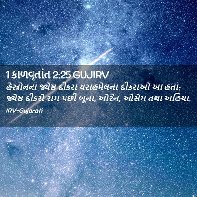 Picture 02 - 1 કાળવૃતાંત 2:25 GUJIRV - હેસ્રોનના જ્યેષ્ઠ - Bible Verse Picture
