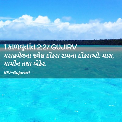 Picture 02 - 1 કાળવૃતાંત 2:27 GUJIRV - યરાહમેલના જ્યેષ્ઠ - Bible Verse Picture