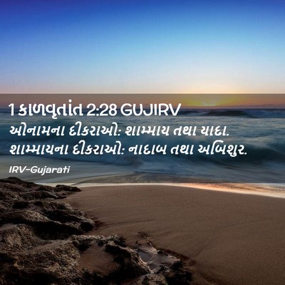Picture 02 - 1 કાળવૃતાંત 2:28 GUJIRV - ઓનામના દીકરાઓ: - Bible Verse Picture