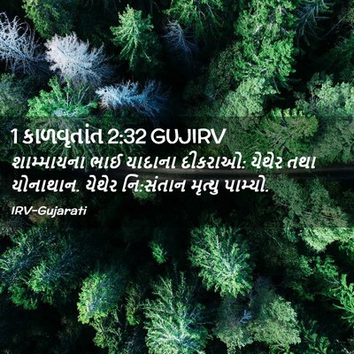 Picture 02 - 1 કાળવૃતાંત 2:32 GUJIRV - શામ્માયના ભાઈ - Bible Verse Picture