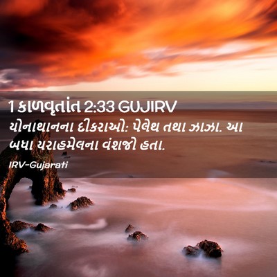 Picture 02 - 1 કાળવૃતાંત 2:33 GUJIRV - યોનાથાનના દીકરાઓ: - Bible Verse Picture