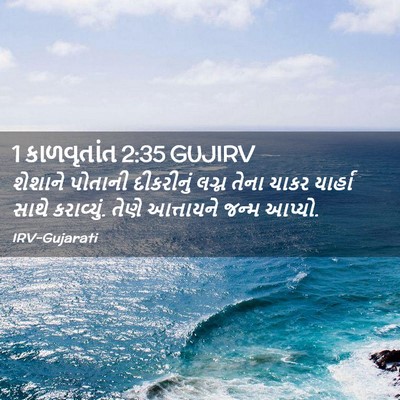 Picture 02 - 1 કાળવૃતાંત 2:35 GUJIRV - શેશાને પોતાની - Bible Verse Picture