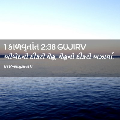 Picture 02 - 1 કાળવૃતાંત 2:38 GUJIRV - ઓબેદનો દીકરો યેહૂ, - Bible Verse Picture