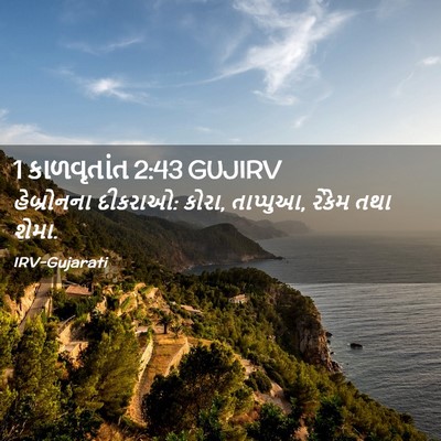 Picture 02 - 1 કાળવૃતાંત 2:43 GUJIRV - હેબ્રોનના દીકરાઓ: - Bible Verse Picture