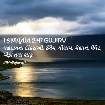 Picture 02 - 1 કાળવૃતાંત 2:47 GUJIRV - યહદાયના દીકરાઓ: - Bible Verse Picture