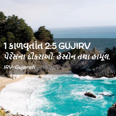 Picture 02 - 1 કાળવૃતાંત 2:5 GUJIRV - પેરેસના દીકરાઓ: - Bible Verse Picture