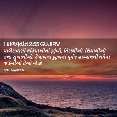 Picture 02 - 1 કાળવૃતાંત 2:55 GUJIRV - યાબેસવાસી - Bible Verse Picture