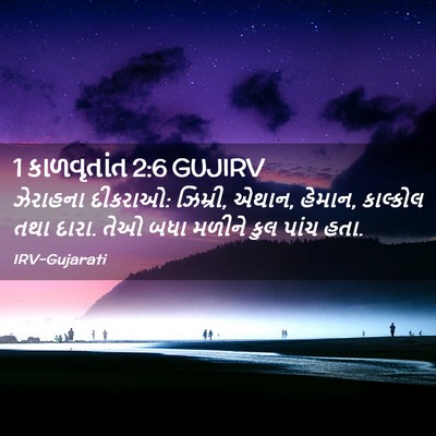 Picture 02 - 1 કાળવૃતાંત 2:6 GUJIRV - ઝેરાહના દીકરાઓ: - Bible Verse Picture