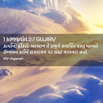 Picture 02 - 1 કાળવૃતાંત 2:7 GUJIRV - કાર્મીનો દીકરો: - Bible Verse Picture